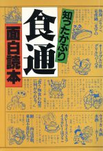 知ったかぶり食通面白読本