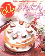 60分かんたんケーキ