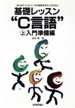 基礎レッスン“C言語” 入門準備編 -(上)