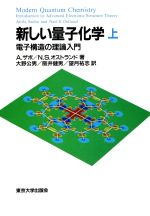 新しい量子化学 電子構造の理論入門(上)(単行本)