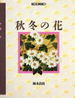秋冬の花 -(続・花刺繍3)