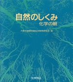 自然のしくみ 化学の眼-