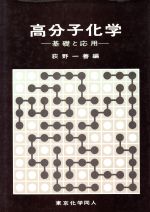 高分子化学 基礎と応用-