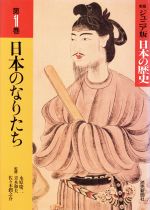 日本のなりたち -(新版 ジュニア版・日本の歴史第1巻)