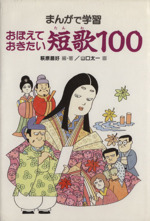 まんがで学習 おぼえておきたい短歌100