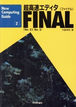 超高速エディタFINAL(ファイナル) -(New Computing Guide2)