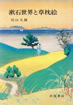 漱石世界と草枕絵