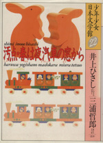 少年少女日本文学館 汚点・春は夜汽車の窓から-(22)