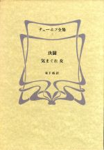 チェーホフの検索結果 ブックオフオンライン