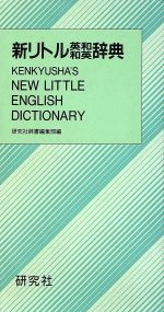 新リトル英和和英辞典