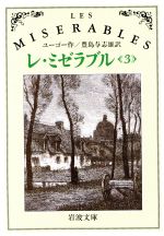 レ ミゼラブル ３ 中古本 書籍 ヴィクトルユーゴー 作 豊島与志雄 訳 ブックオフオンライン