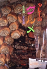 少し上のグルメ 食前酒・食後酒-