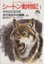 シートン動物記 オオカミ王ロボ ぎざ耳坊やの冒険/ほか-(1)