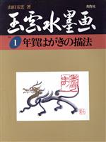 年賀はがきの描法 -(玉雲水墨画1)