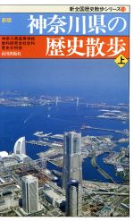 新版 神奈川県の歴史散歩 新全国歴史散歩シリーズ-(上)