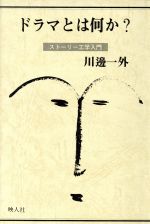 ドラマとは何か? ストーリー工学入門-(映人社シナリオ創作研究叢書)