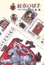 紋章の切手 切手で綴る紋章史話-