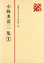 小林多喜二の検索結果 ブックオフオンライン