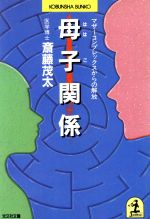 母子関係マザーコンプレックスからの解放 中古本 書籍 斎藤茂太 著 ブックオフオンライン