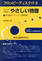 パソコンで学ぶ やさしい物理 -(フロッピーディスク1枚付)