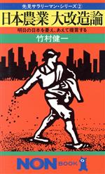 日本農業大改造論 明日の日本を憂え、あえて提言する-(ノン・ブック273先見サラリーマン・シリーズ2)