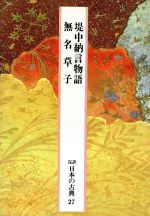 堤中納言物語　無名草子完訳　日本の古典２７