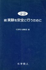 新版 続・実験を安全に行うために