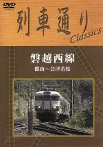 列車通り Classics 磐越西線