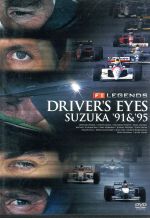 F1レジェンド 「DRIVER’S EYES-鈴鹿’91&’95」