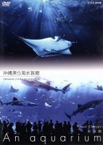 NHKDVD 水族館~An Aquarium~沖縄美ら海水族館