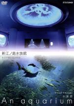 NHKDVD 水族館~An Aquarium~新江ノ島水族館