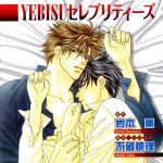 YEBISUセレブリティーズ(Cue Egg Label 復刻版ドラマCD)