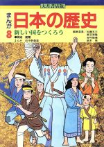 大月書店版 まんが日本の歴史 -新しい国をつくろう(8)