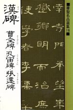 漢碑 曹全碑・孔宙碑・張遷碑 -(書聖名品選集16)