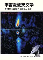 宇宙電波天文学