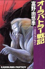 オーラバトラー戦記 ３ ガロウ ラン サイン 中古本 書籍 富野由悠季 著 ブックオフオンライン