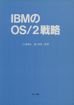 IBMのOS/2戦略