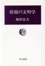 情報の文明学 -(中公叢書)