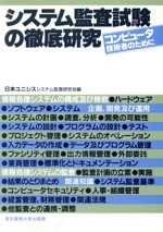 システム監査試験の徹底研究 コンピュータ技術者のために-