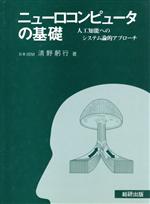 ニューロコンピュータの基礎 人工知能へのシステム論的アプローチ-