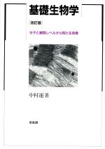 基礎生物学 分子と細胞レベルから見た生命像-