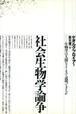 社会生物学論争 生物学は人間をどこまで説明できるか-(自然誌選書)