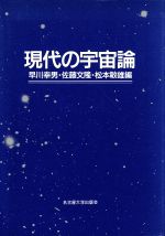 現代の宇宙論