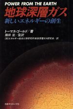 地球深層ガス 新しいエネルギーの創生-