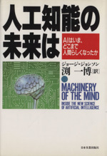 人工知能の未来は AIはいま、どこまで人間らしくなったか-