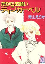 だからお願いティンカーベル 中古本 書籍 青山えりか 著 ブックオフオンライン