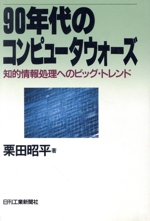 90年代のコンピュータウォーズ 知的情報処理へのビッグ・トレンド-