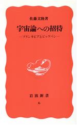 宇宙論への招待 プリンキピアとビッグバン-(岩波新書6)