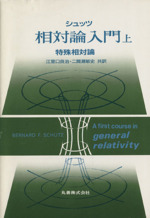 特殊相対論 -(シュッツ相対論入門上)