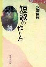 短歌の作り方 中古本 書籍 水野昌雄 著 ブックオフオンライン